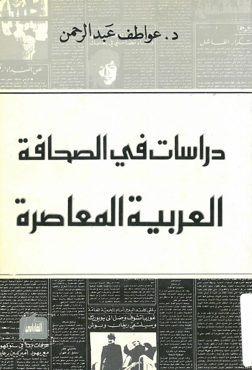 دراسات في الصحافة العربية المعاصرة